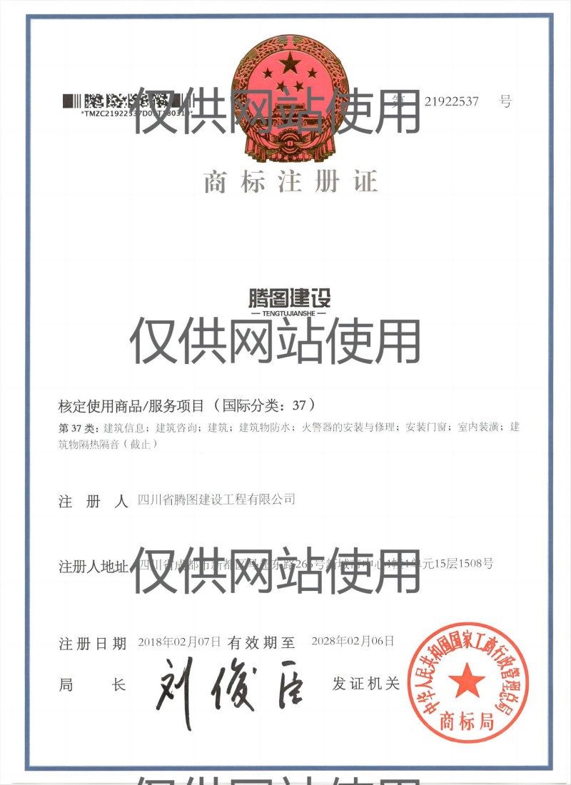 1705460294714048.jpg 商標(biāo)注冊(cè)證37類(網(wǎng)站用).jpg